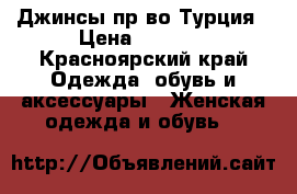 Джинсы пр-во Турция › Цена ­ 1 880 - Красноярский край Одежда, обувь и аксессуары » Женская одежда и обувь   